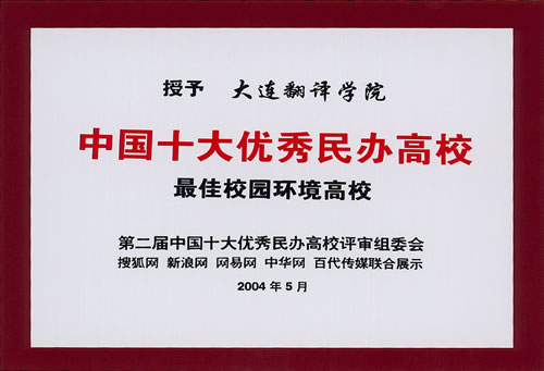  p>大连翻译职业学院位于大连市 a href="#" data-lemmaid="10960541"