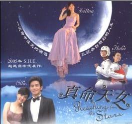 真命天女