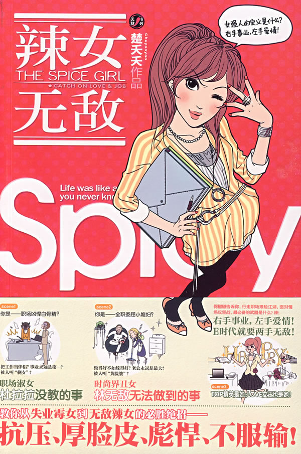辣女无敌