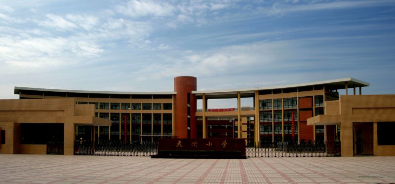 天妃小学