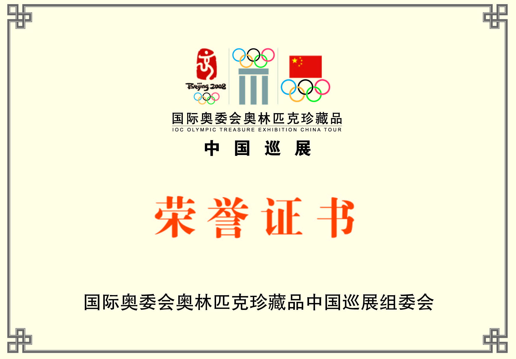 国际奥委会奥林匹克珍藏品中国巡展