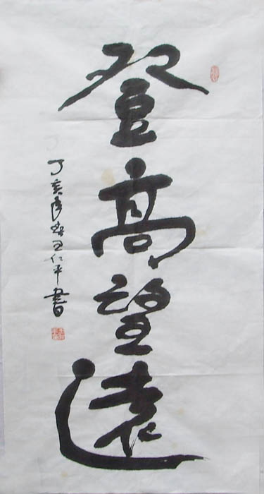  p>王仁平,1944年生于山东莒国故城莒县,原中国舒同书法研究会常务