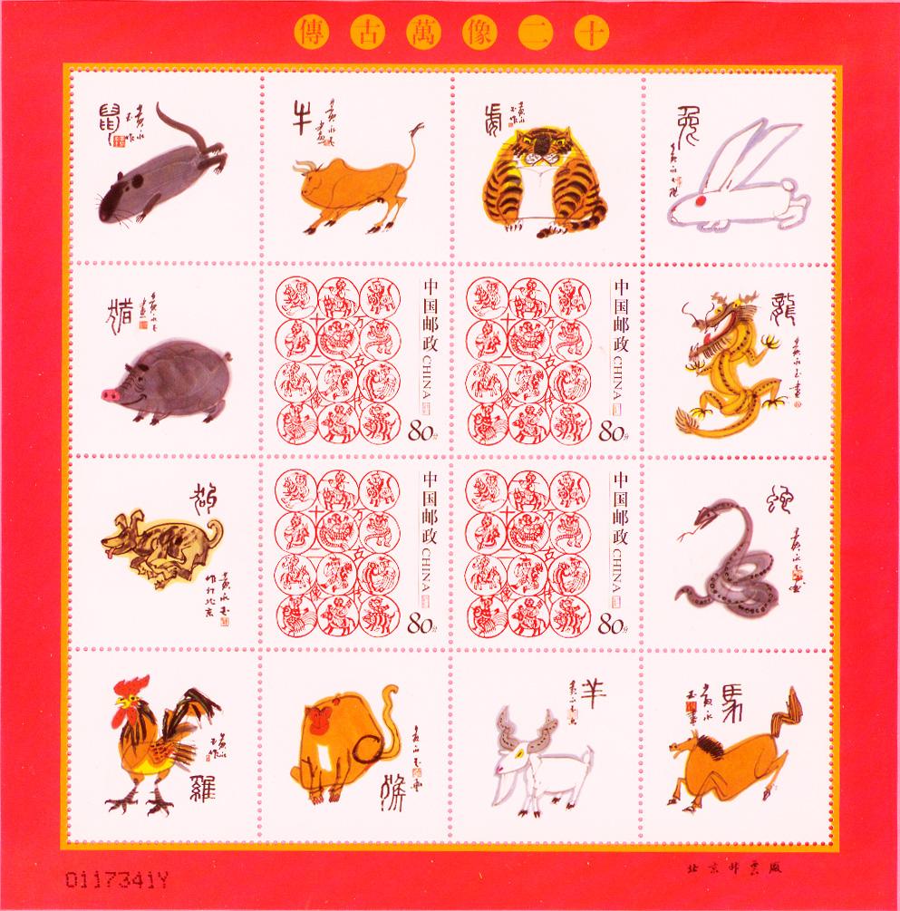 个性十二生肖邮票