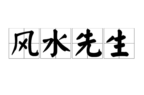 风水先生