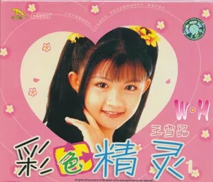 2469315">王雪晶 /a>于1996年发行的儿歌系列专辑,分为《彩色精灵1》