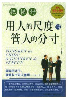 把握好用人的尺度与管人的分寸_百度百科