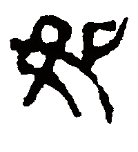 隶书