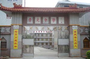 蕉岭晋元中学