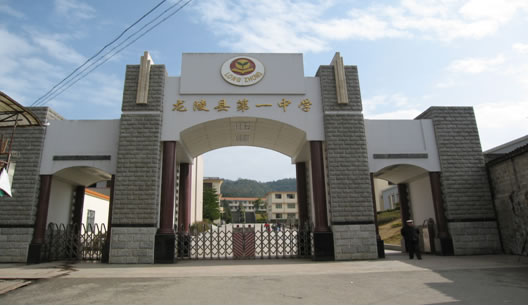 龙陵县第一中学