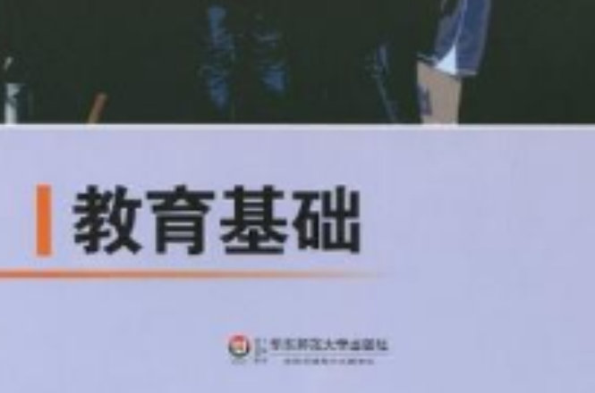 教育基础