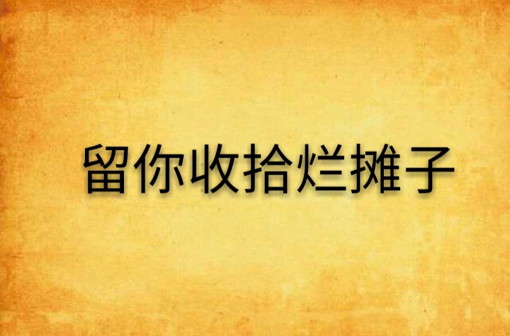 留你收拾烂摊子