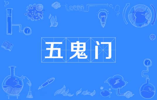 五鬼门_百度百科