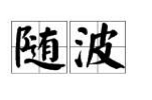  p>随波,读音为suí bō,汉语词语,意思是依着风波飘动;比喻无原则地