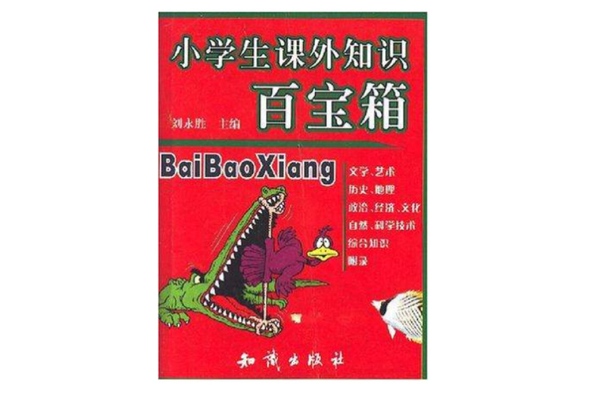 小学生课外知识百宝箱
