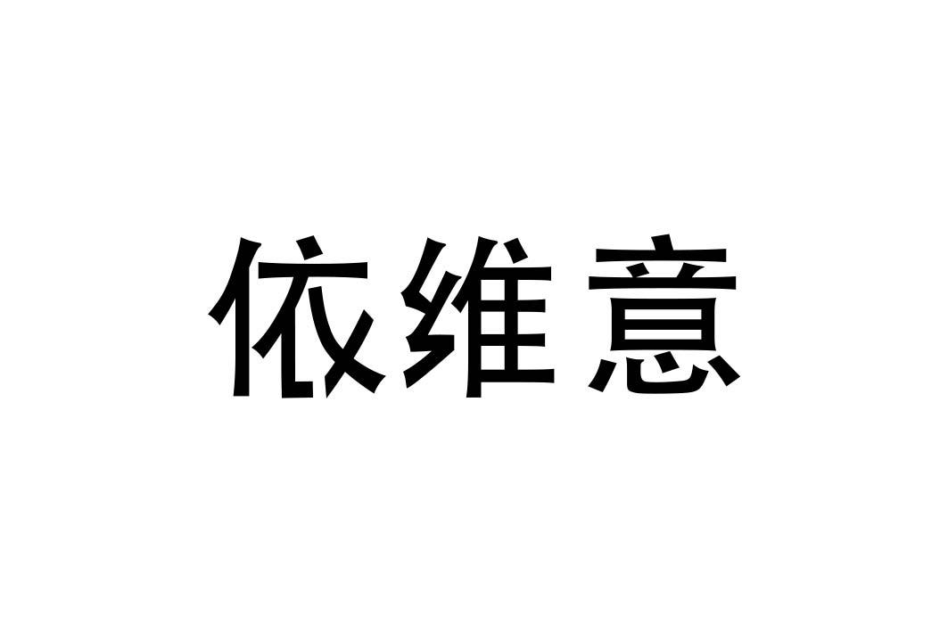 依维意