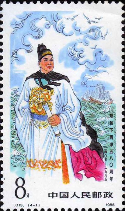 郑和下西洋五八〇周年