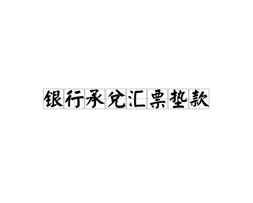 承兑垫款