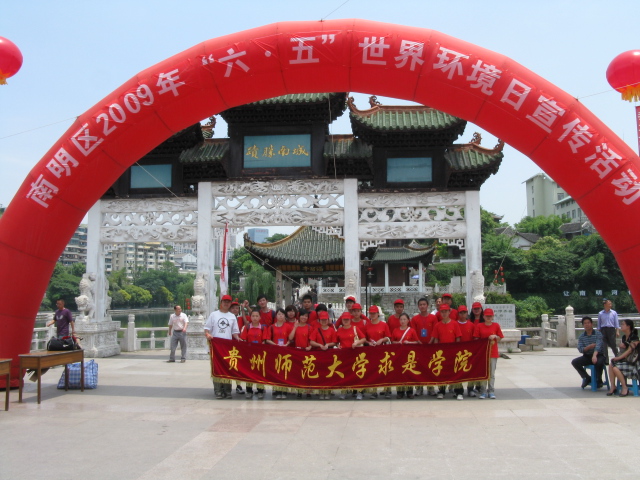 贵州师范大学求是学院青年志愿者联合会