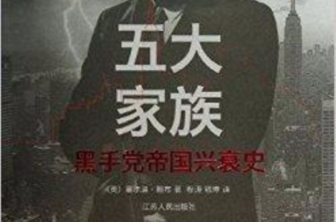  p>《五大家族:黑手党帝国的兴衰史》内容简介:家族兴衰,教父更替