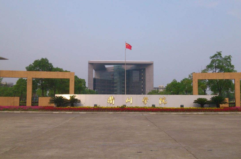 衢州学院 /a>(quzhou university),简称衢院,浙江省省级硕士立项建设