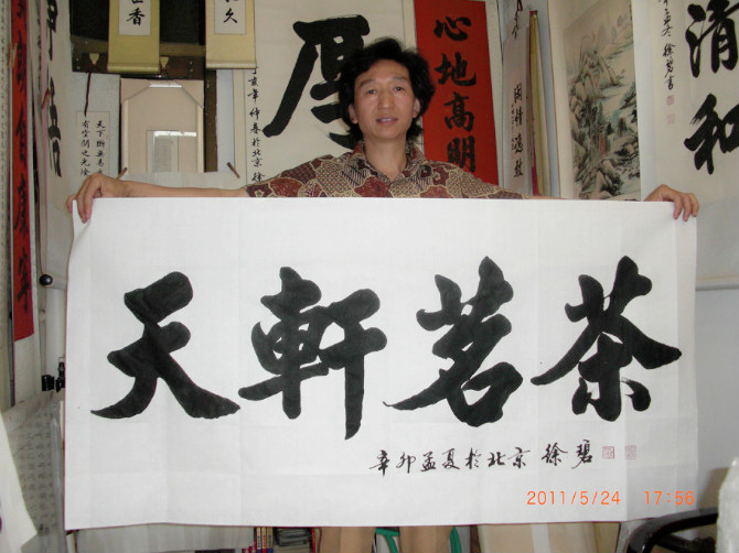  p>徐碧,北京走进崇高研究院崇高书画院首席书法家, a target="_blank