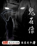鬼石像
