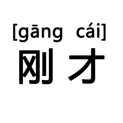 刚才_百度百科