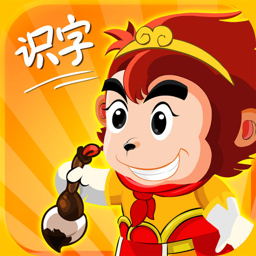 悟空识字包括1200个最常用汉字,1200个句子和5000个词语,结合儿童熟悉