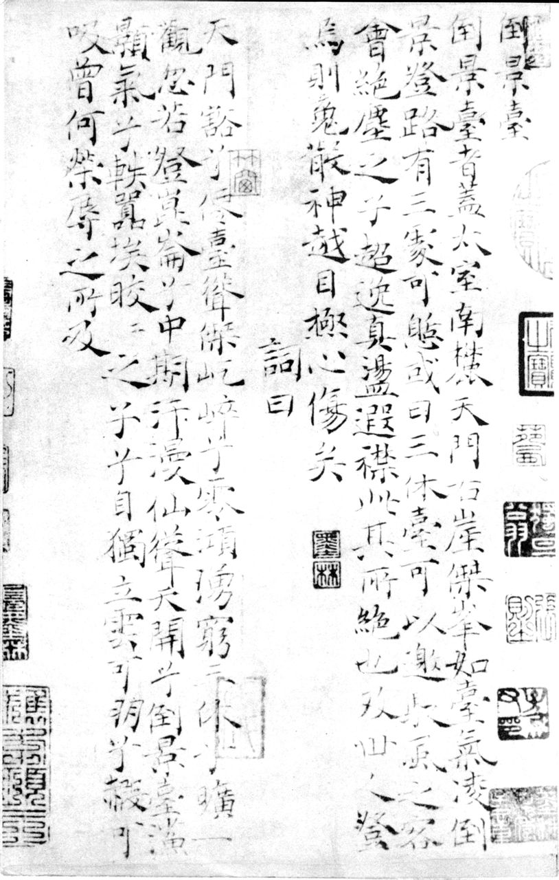 卢鸿草堂十志图跋