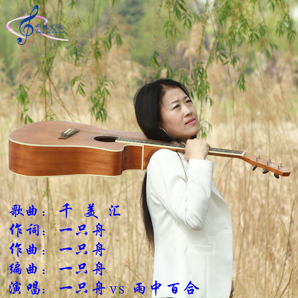  p>《千美汇》是2016年发行,一只舟演唱的音乐单曲. /p>
