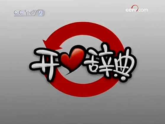 2008年开心辞典节目列表