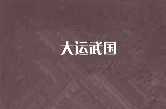 大运武国
