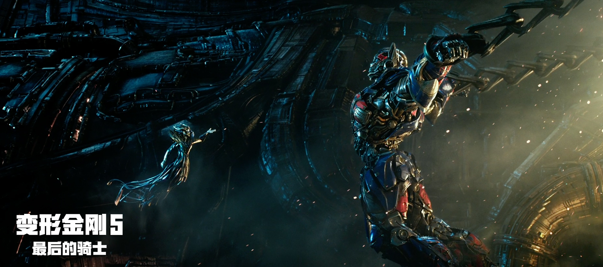 变形金刚5:最后的骑士