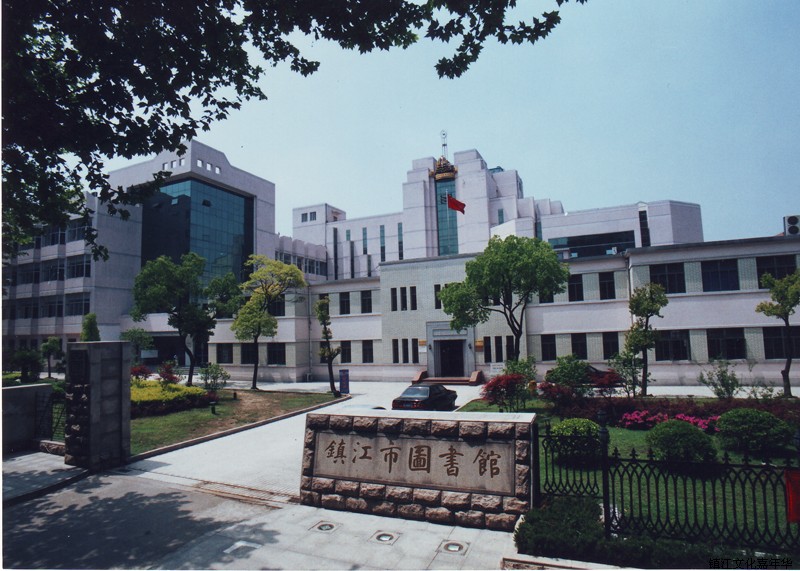 它的前身是 a href="#">江苏省 /a>立镇江市图书馆,创建于1933年