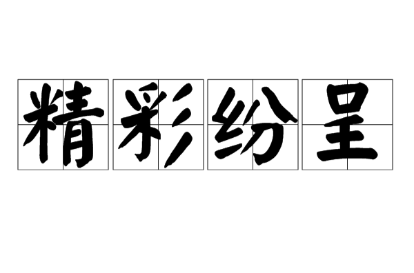 data-id="gnbisv7ojv">精彩纷呈(jīng cǎi fēn chéng),成语,意思
