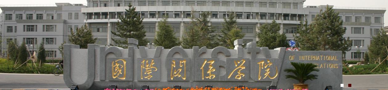  p>国际关系学院(university of international relations),简称"国关