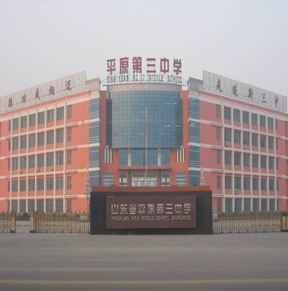  p>德州市第三中学始建于1964年,设有高标准的理化生实验室,图书室
