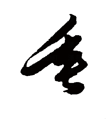 垂（汉字）_百度百科