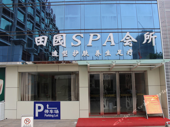 马鞍山田园饭店
