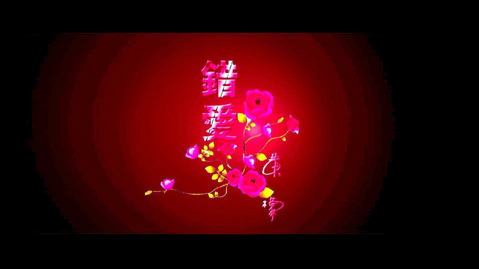 错爱