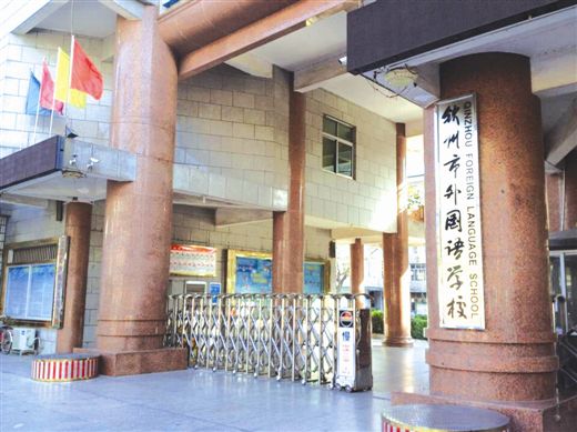 钦州外国语学校