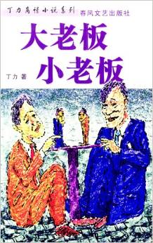 大老板小老板