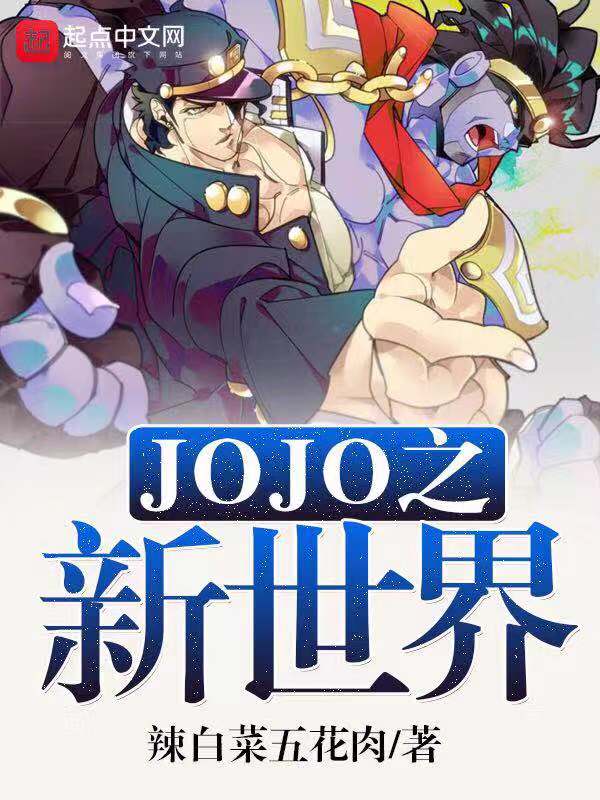 jojo之新世界