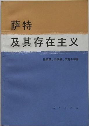 萨特及其存在主义