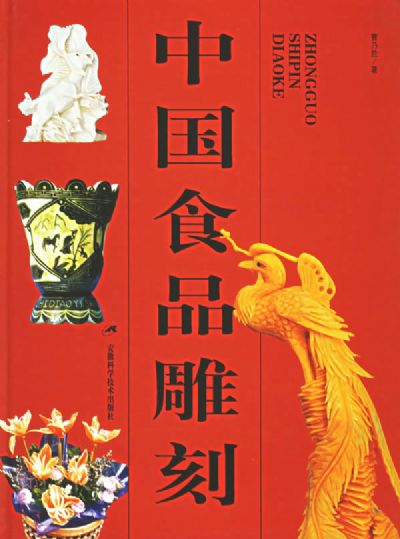  p>《中国食品雕刻》是2006年安徽科学曹乃胜技术出版社出版的图书