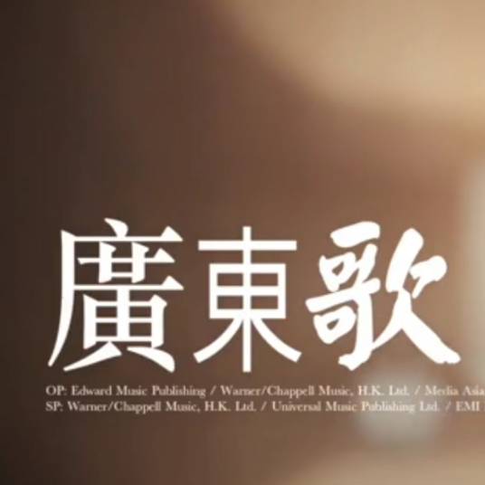 广东歌_百度百科