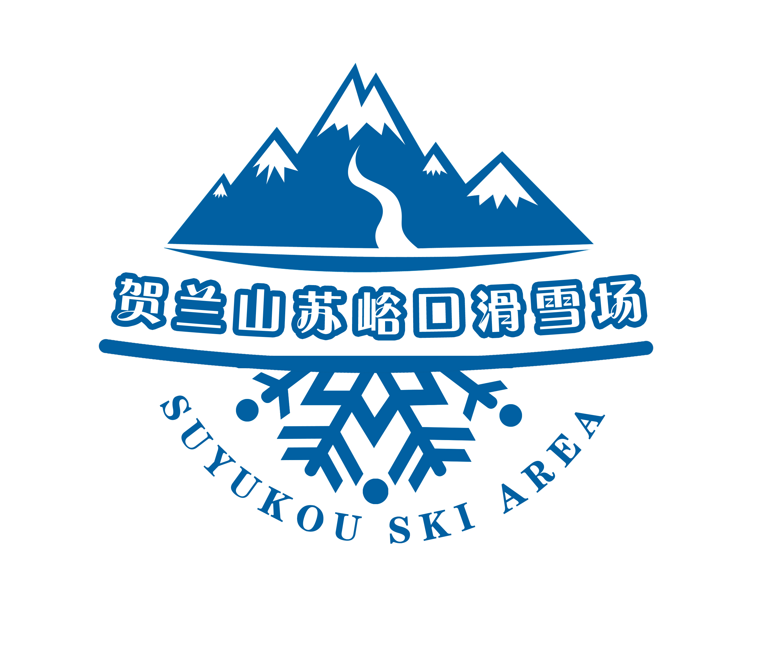 苏峪口滑雪场