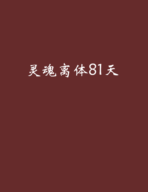 灵魂离体81天