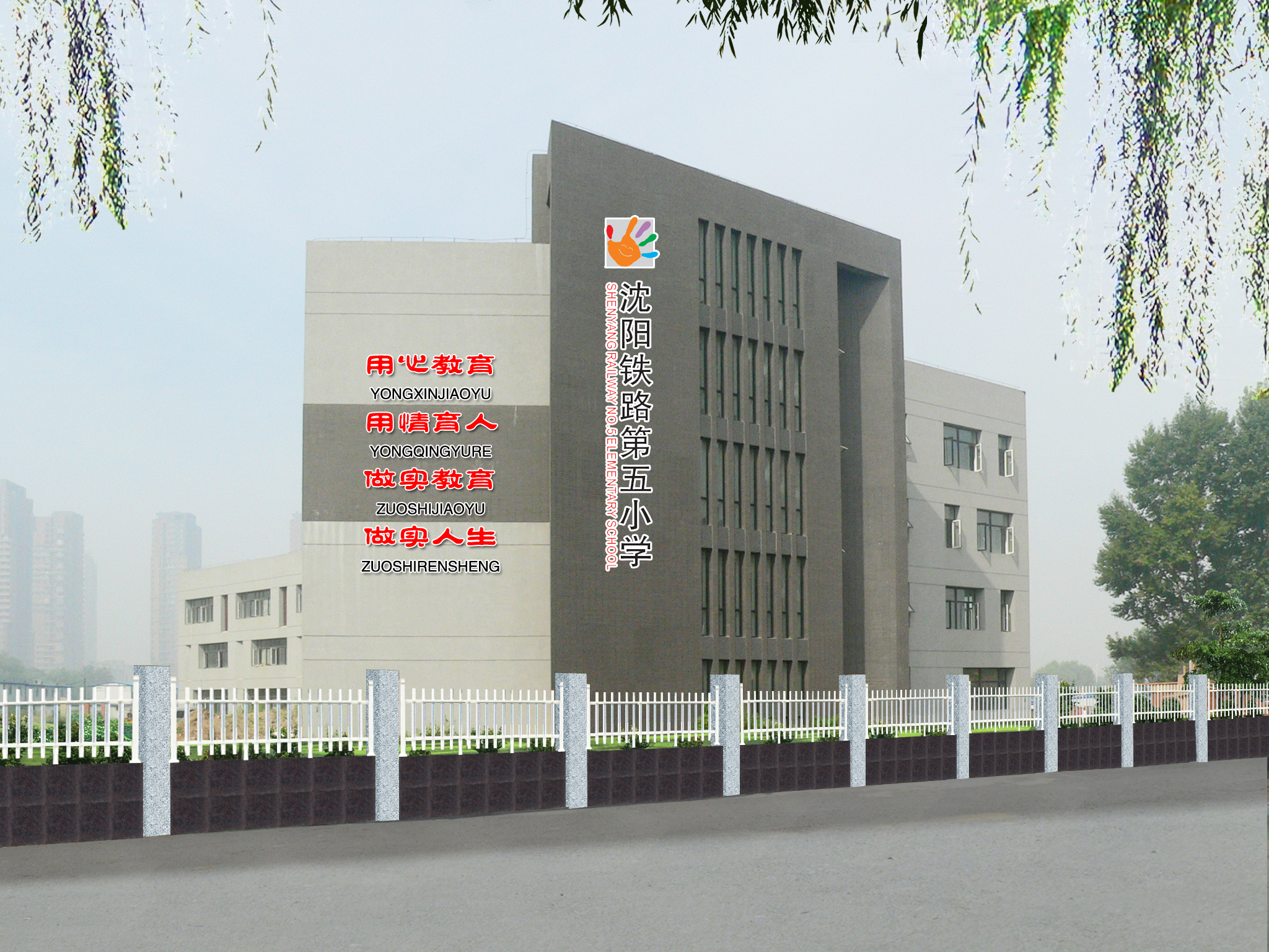 沈阳铁路第五小学