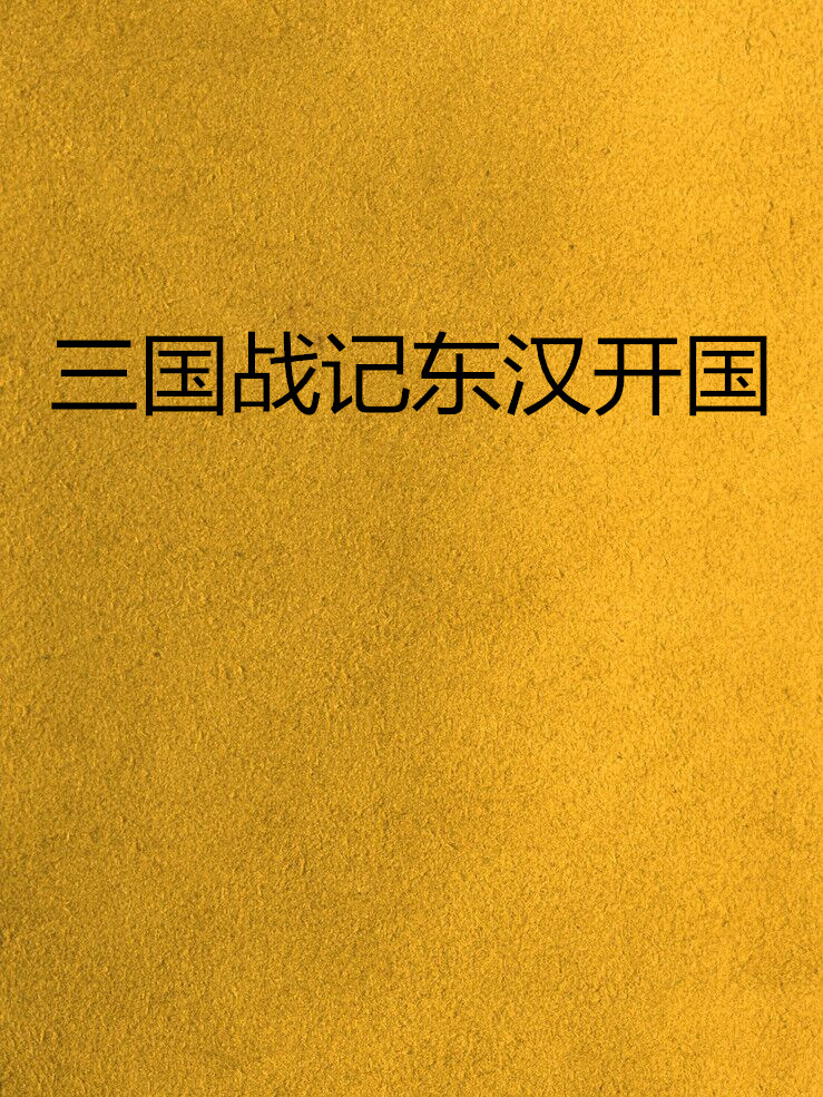 三国战记东汉开国